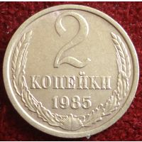 7966:  2 копейки 1985 СССР