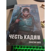 Warhammer 40000 Честь Кадии