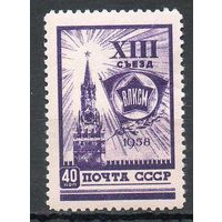 XIII съезд ВЛКСМ СССР 1958 год 1 марка