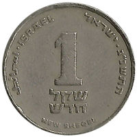 1 новый шекель 1993,Израиль,31