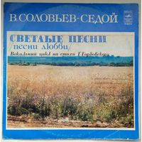 LP Василий Соловьев-Седой. Светлые Песни (Песни Любви) (1980)