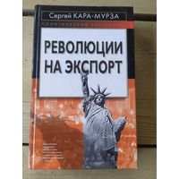 Кара-Мурза"Революции на экспорт"