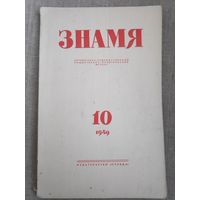 Журнал "Знамя". Выпуск 10, 1949 год.