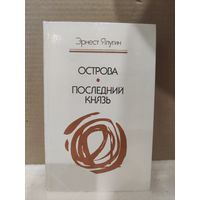 Эрнест Ялугин. Острова. Последний князь. 1986г.