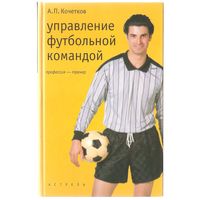 Управление футбольной командой (Москва, 2002)