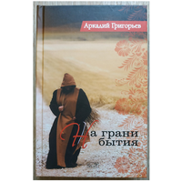 Аркадий Григорьев "На грани бытия" (первое издание)