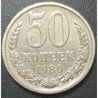 50 копеек 1980. Возможен обмен