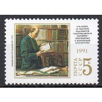 В. Ленин СССР 1991 год (6313) серия из 1 марки