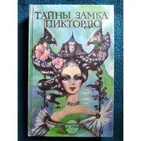 Тайны замка Пиктордю. Сказки французских писателей // Иллюстратор: Л. Счастная // Серия: Тропинкой сказки