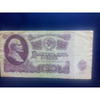 СССР 25 рублей 1961г.