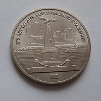 1 рубль 1987 г. Бородино. Обелиск