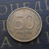 50 рублей 1993 ЛМД Россия не магнит #09