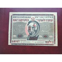 50 копеек 1929   2 всесоюзная лотерея ОЗЕТ