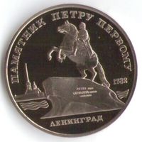 5 рублей 1988 г. Памятник Петру I Ленинград _Proof