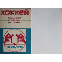Хоккейный справочник-календарь, 1974-75 ("Полымя")