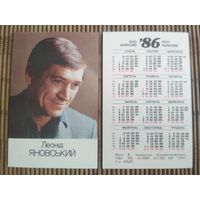 Карманный календарик. Леонид Яновский .1986 год