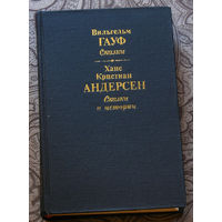 Вильгельм Гауф Сказки. Ханс Кристиан Андерсен Сказки и истории.