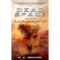 Dead Space. Книга 2. Катализатор