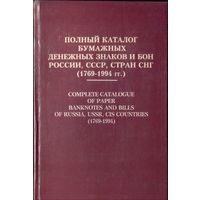 П.Рябченко Полный каталог бумажных денежных знаков и бон 1769-1994