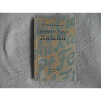 Зайковский И.И. Занимательная химия. М. Учпедгиз 1962г.