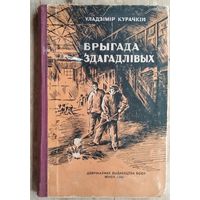 Уладзімір Курачкін. Брыгада здагадлівых. Мінск. Дзяржаўнае выдавецтва БССР.1948 г.