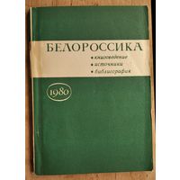 Белороссика: книговедение, источники, библиография: сборник статей.