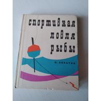 Спортивная ловля рыбы. /70