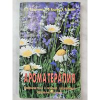 Книга ,,Ароматерапия'' С. С. Солдатченко, Г. Ф. Кащенко, А. В. Пидаев 1999 г.