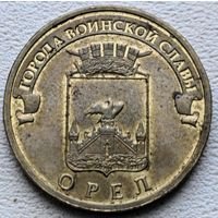 Россия 10 рублей ГВС Орел 2011