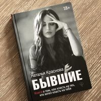 Новая книга ''Бывшие'' - Наталья Краснова