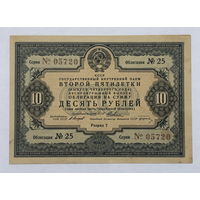 Облигация на сумму 10 рублей 1936 год  Государственный внутренний заем второй пятилетки