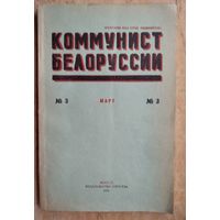 Журнал Коммунист Белоруссии. N 3 1959 г.