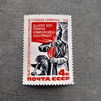 Марка СССР 1968 год 50 лет со дня провозглашения Эстляндской трудовой коммуны