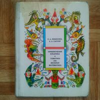 РАСПРОДАЖА!!! Приключения Кубарика и Томатика, или весёлая математика, часть II (редкость)