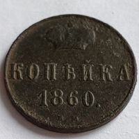 Копейка 1860 ВМ