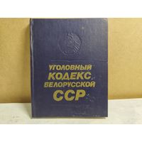 Уголовный кодекс БССР. 1984