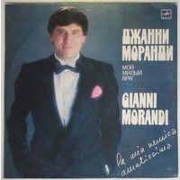 LP Gianni Morandi / Джанни Моранди - Мой милый враг (1985)