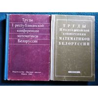 Труды 1 и 2 республиканской конференции математиков Белоруссии