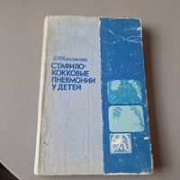 В. Ф. Бакланова Стафилококковые пневмонии у детей Медицина 1973 год