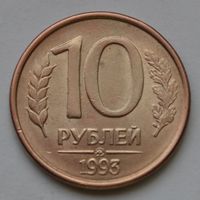 10 рублей 1993 г. ММД. Магнитная.