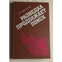 Федотов Михаил. Разведка продолжает поиск.  1988