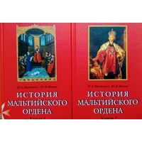 "История Мальтийского ордена" 2 тома (комплект)