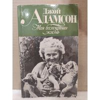 Адамсон Джой. Моя беспокойная жизнь. 1982г.