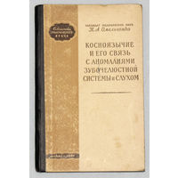 Косноязычие и его связь с аномалиями зубочелюстной системы и слухом.