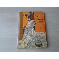 Эмиль и сыщики - Эмиль и трое близнецов - Кестнер - рис. Мазурин 1971 - первое издание