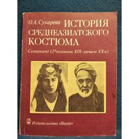 О.А. Сухарева. История среднеазиатского костюма