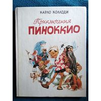 Карло Коллоди. Приключения Пиноккио // Иллюстратор: Марайа