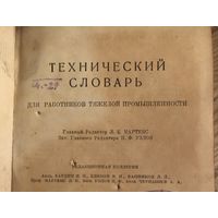 Технический словарь для работников тяжелой промышленности 1939 г