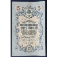 5 рублей 1909 года - Шипов - Афанасьев - VF