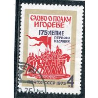 СССР 1975.. Слово о полку Игореве